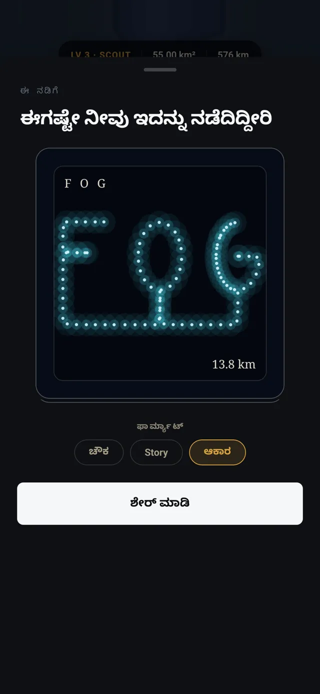 FOG, ಕಾಲ್ನಡಿಗೆಯಲ್ಲಿ