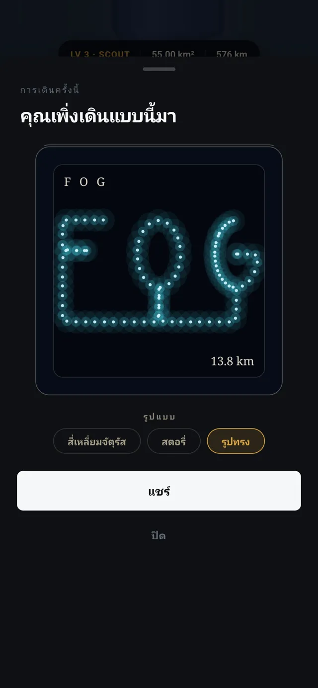 FOG ด้วยสองเท้า