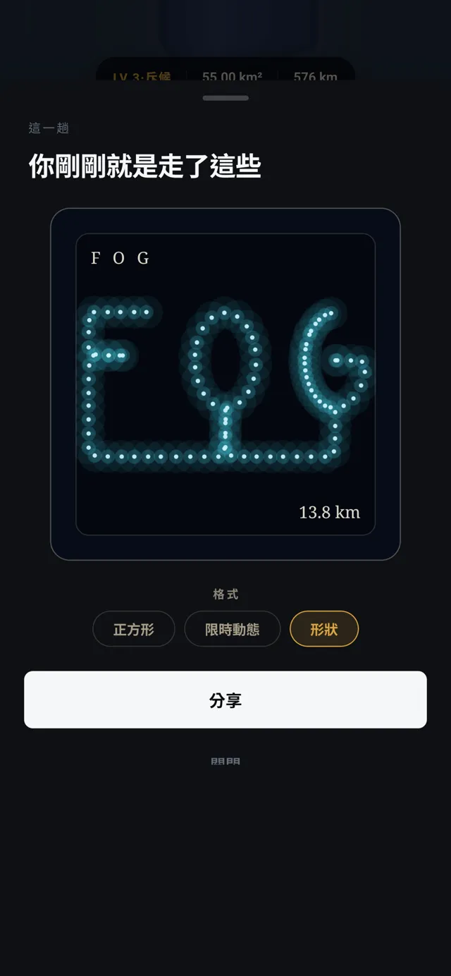 FOG，用走的
